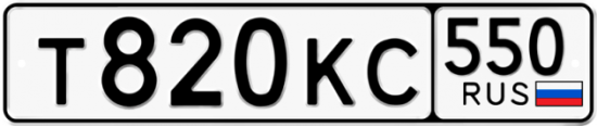 Купить гос номер Т820КС 550