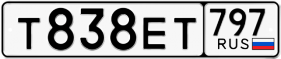Купить гос номер Т838ЕТ 797