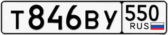 Купить гос номер Т846ВУ 550