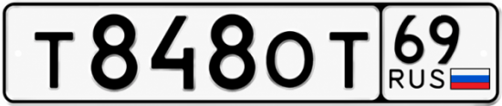 Купить гос номер Т848ОТ 69