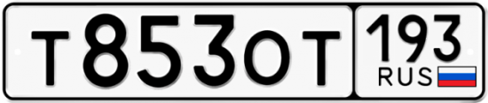 Купить гос номер Т853ОТ 193