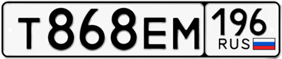 Купить гос номер Т868ЕМ 196