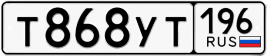 Купить гос номер Т868УТ 196