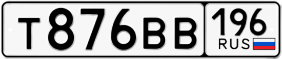 Купить гос номер Т876ВВ 196