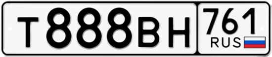 Купить гос номер Т888ВН 761