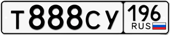 Купить гос номер Т888СУ 196