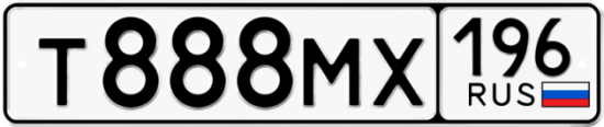 Купить гос номер Т888МХ 196