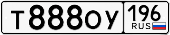 Купить гос номер Т888ОУ 196
