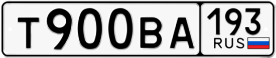 Купить гос номер Т900ВА 193