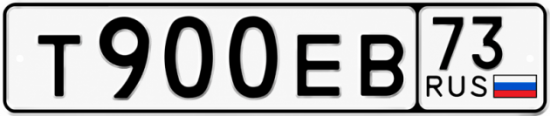 Купить гос номер Т900ЕВ 73