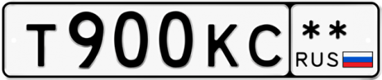 Купить гос номер Т900КС **