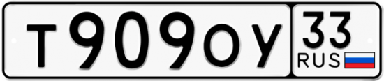 Купить гос номер Т909ОУ 33