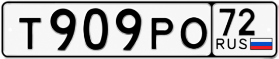 Купить гос номер Т909РО 72