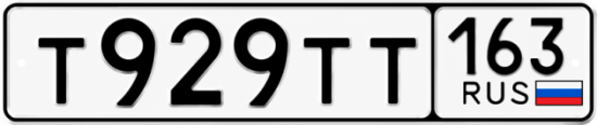 Купить гос номер Т929ТТ 163