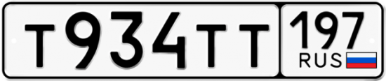 Купить гос номер Т934ТТ 197