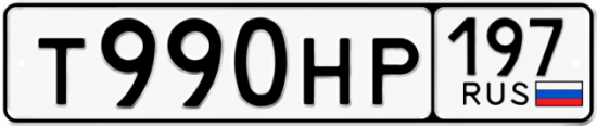 Купить гос номер Т990НР 197