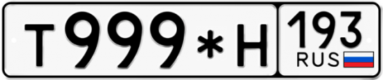 Купить гос номер Т999*Н 193