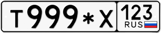 Купить гос номер Т999*Х 123
