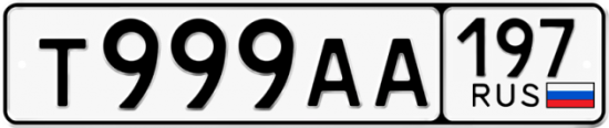 Купить гос номер Т999АА 197