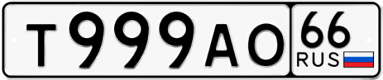 Купить гос номер Т999АО 66