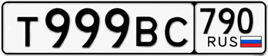 Купить гос номер Т999ВС 790