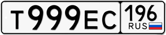 Купить гос номер Т999ЕС 196