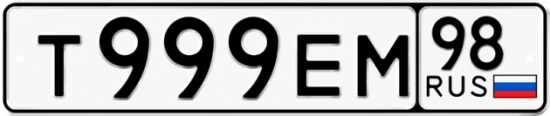 Купить гос номер Т999ЕМ 98