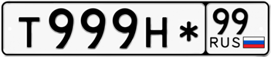 Купить гос номер Т999Н* 99