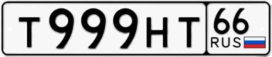 Купить гос номер Т999НТ 66