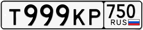 Купить гос номер Т999КР 750