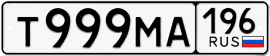 Купить гос номер Т999МА 196
