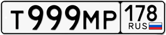 Купить гос номер Т999МР 178