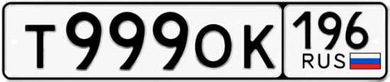 Купить гос номер Т999ОК 196