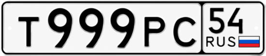 Купить гос номер Т999РС 54