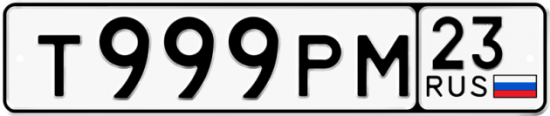 Купить гос номер Т999РМ 23