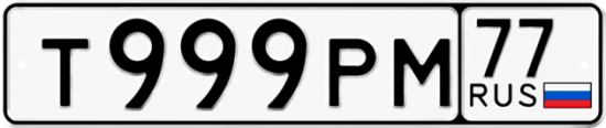 Купить гос номер Т999РМ 77