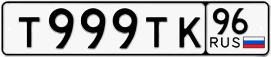 Купить гос номер Т999ТК 96