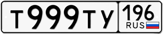 Купить гос номер Т999ТУ 196