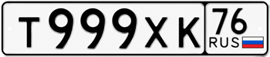 Купить гос номер Т999ХК 76