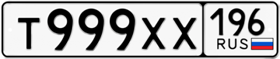 Купить гос номер Т999ХХ 196