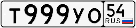 Купить гос номер Т999УО 54