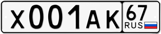 Купить гос номер Х001АК 67