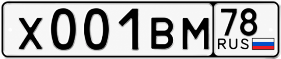 Купить гос номер Х001ВМ 78