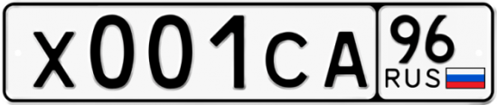 Купить гос номер Х001СА 96