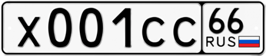 Купить гос номер Х001СС 66
