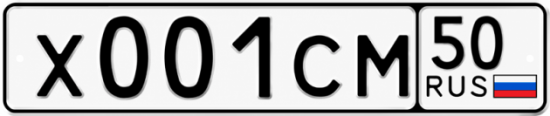 Купить гос номер Х001СМ 50