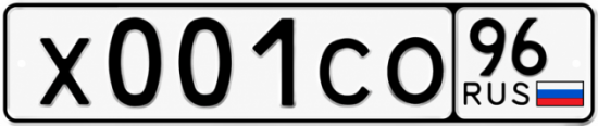 Купить гос номер Х001СО 96