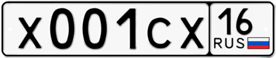 Купить гос номер Х001СХ 16