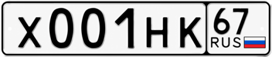 Купить гос номер Х001НК 67