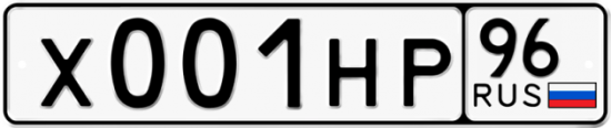 Купить гос номер Х001НР 96